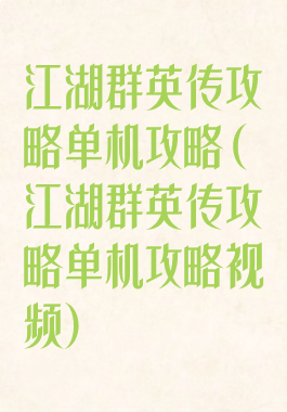 江湖群英传攻略单机攻略(江湖群英传攻略单机攻略视频)