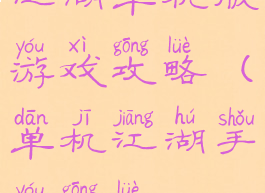 江湖单机版游戏攻略(单机江湖手游攻略)