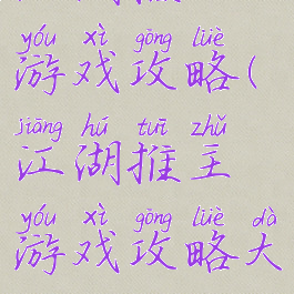 江湖推主游戏攻略(江湖推主游戏攻略大全)