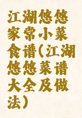 江湖悠悠家常小菜食谱(江湖悠悠菜谱大全及做法)