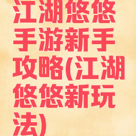 江湖悠悠手游新手攻略(江湖悠悠新玩法)