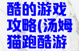 汤姆猫跑酷的游戏攻略(汤姆猫跑酷游戏怎么玩)