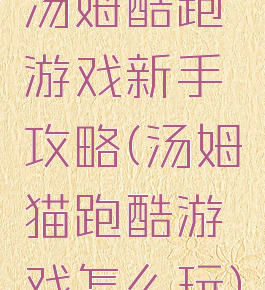 汤姆酷跑游戏新手攻略(汤姆猫跑酷游戏怎么玩)