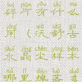 沃舒古水晶碎片有什么用(沃舒古水晶尘样本哪里掉落多)