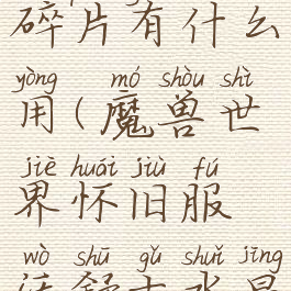 沃舒古水晶碎片有什么用(魔兽世界怀旧服沃舒古水晶碎片)