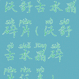 沃舒古水晶碎片(沃舒古水晶碎片任务)