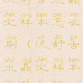 沃舒古水晶尘样本怎么刷(沃舒古水晶尘样本在哪里换)