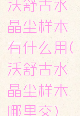 沃舒古水晶尘样本有什么用(沃舒古水晶尘样本哪里交)
