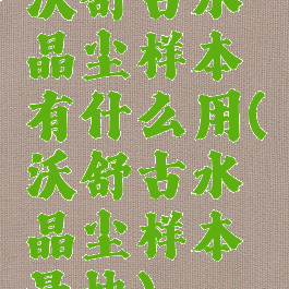 沃舒古水晶尘样本有什么用(沃舒古水晶尘样本最快)