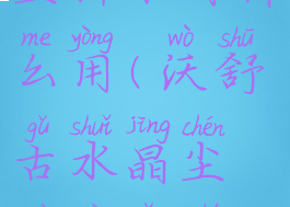 沃舒古水晶尘样本有什么用(沃舒古水晶尘碎片有什么用)