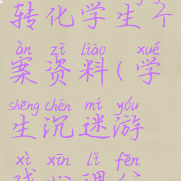 沉迷游戏的转化学生个案资料(学生沉迷游戏心理分析)