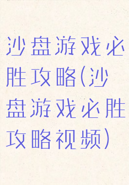 沙盘游戏必胜攻略(沙盘游戏必胜攻略视频)
