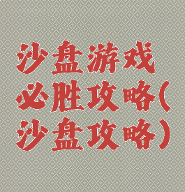 沙盘游戏必胜攻略(沙盘攻略)
