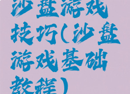 沙盘游戏技巧(沙盘游戏基础教程)