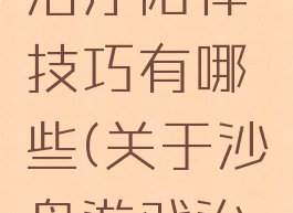 沙盘游戏治疗陪伴技巧有哪些(关于沙盘游戏治疗的对象)