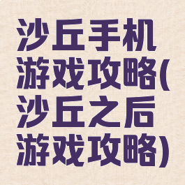 沙丘手机游戏攻略(沙丘之后游戏攻略)