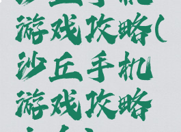 沙丘手机游戏攻略(沙丘手机游戏攻略大全)
