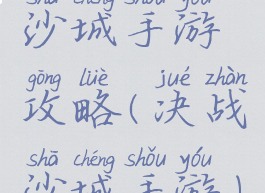 沙城手游攻略(决战沙城手游)