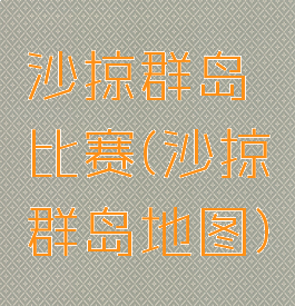 沙掠群岛比赛(沙掠群岛地图)