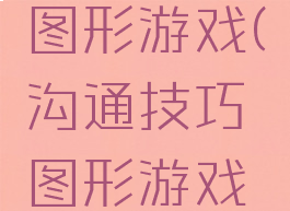沟通技巧图形游戏(沟通技巧图形游戏有哪些)