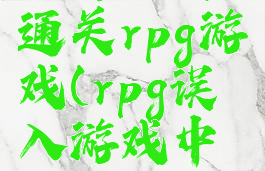 没有攻略通关rpg游戏(rpg误入游戏中攻略)