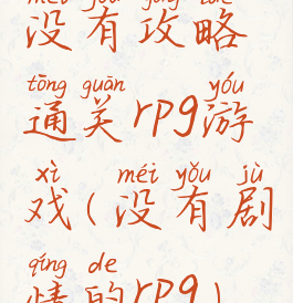 没有攻略通关rpg游戏(没有剧情的rpg)