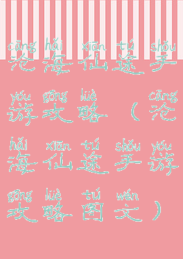 沧海仙途手游攻略(沧海仙途手游攻略图文)