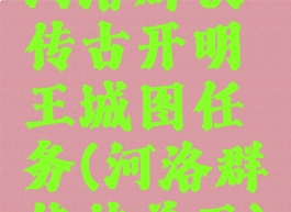 河洛群侠传古开明王城图任务(河洛群侠传兽王)
