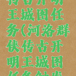 河洛群侠传古开明王城图任务(河洛群侠传古开明王城图任务触发不了)