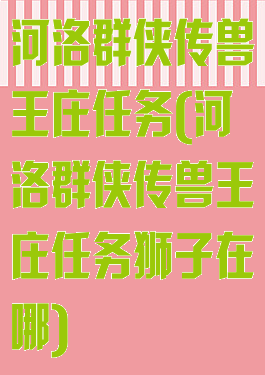 河洛群侠传兽王庄任务(河洛群侠传兽王庄任务狮子在哪)