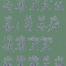 河洛群侠传兽王庄任务(河洛群侠兽王庄根本找不到)