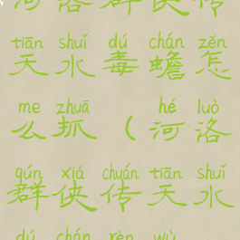 河洛群侠传天水毒蟾怎么抓(河洛群侠传天水毒蟾任务)