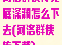 河洛群侠传无底深渊怎么下去(河洛群侠传下载)
