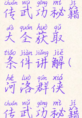 河洛群侠传武功秘籍大全获取条件讲解(河洛群侠传武功秘籍如何获得)