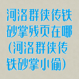 河洛群侠传铁砂掌残页在哪(河洛群侠传铁砂掌小偷)