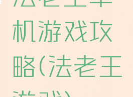 法老王单机游戏攻略(法老王游戏)