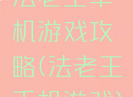 法老王单机游戏攻略(法老王手机游戏)