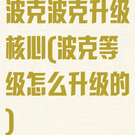 波克波克升级核心(波克等级怎么升级的)