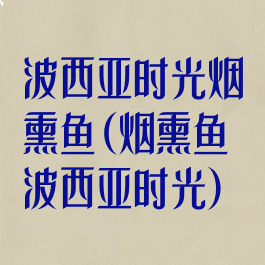 波西亚时光烟熏鱼(烟熏鱼波西亚时光)