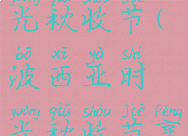 波西亚时光秋收节(波西亚时光秋收节烹饪会食谱)