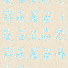 波西亚时光种植指南(波西亚时光种植指南哪里买)