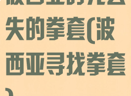 波西亚时光丢失的拳套(波西亚寻找拳套)