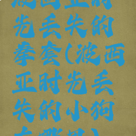 波西亚时光丢失的拳套(波西亚时光丢失的小狗在哪里)