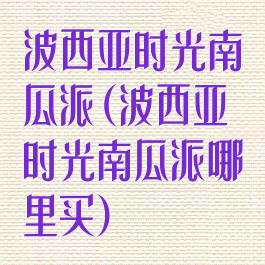 波西亚时光南瓜派(波西亚时光南瓜派哪里买)