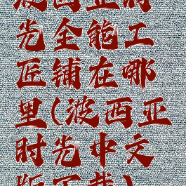 波西亚时光全能工匠铺在哪里(波西亚时光中文版下载)