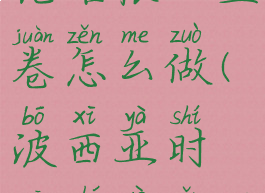 波西亚时光培根刃鱼卷怎么做(波西亚时光茶叶怎么获得)