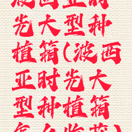 波西亚时光大型种植箱(波西亚时光大型种植箱怎么收获)