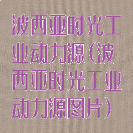 波西亚时光工业动力源(波西亚时光工业动力源图片)