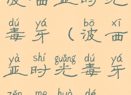 波西亚时光毒牙(波西亚时光毒牙怎么获得)