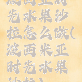 波西亚时光水果沙拉怎么做(波西米亚时光水果沙拉)